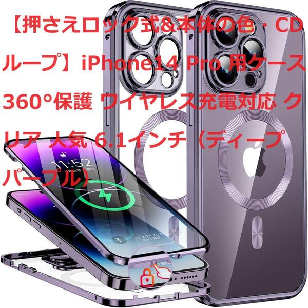 【押さえロック式&本体の色・CDループ】iPhone14 Pro 用ケース 360°保護 ワイヤレス充電対応 クリア 人気 6.1インチ（ディープパープル）