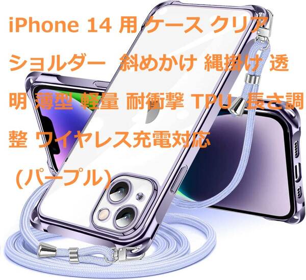 iPhone 14 用 ケース クリア ショルダー 斜めかけ 縄掛け 透明 薄型 軽量 耐衝撃 TPU 長さ調整 ワイヤレス充電対応 (パープル)