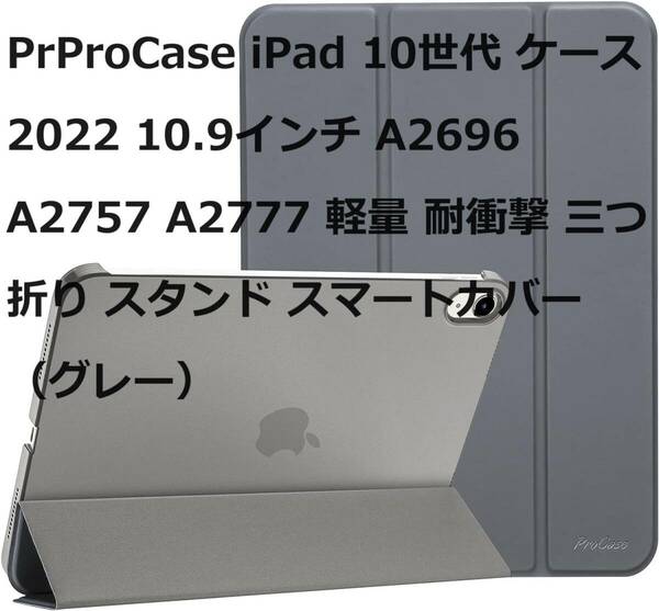 PrProCase iPad 10世代 ケース 2022 10.9インチ A2696 A2757 A2777 軽量 耐衝撃 三つ折り スタンド スマートカバー（グレー）