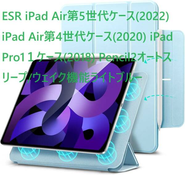 ESR iPad Air第5世代ケース(2022) iPad Air第4世代ケース(2020) iPad Pro1１ケース(2018) Pencil2オートスリープ/ウェイク機能ライトブルー