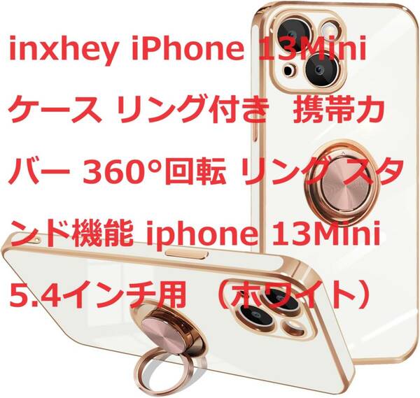 inxhey iPhone 13Mini ケース リング付き 携帯カバー 360°回転 リング スタンド機能 iphone 13Mini 5.4インチ用 （ホワイト）