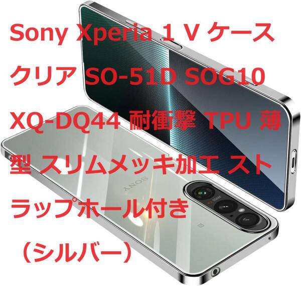 Sony Xperia 1 V ケース クリア SO-51D SOG10 XQ-DQ44 耐衝撃 TPU 薄型 スリムメッキ加工 ストラップホール付き（シルバー）