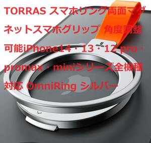 TORRAS スマホリング両面マグネットスマホグリップ 角度調整可能iPhone14・13・12 pro・promax・miniシリーズ全機種対応 OmniRing シルバー