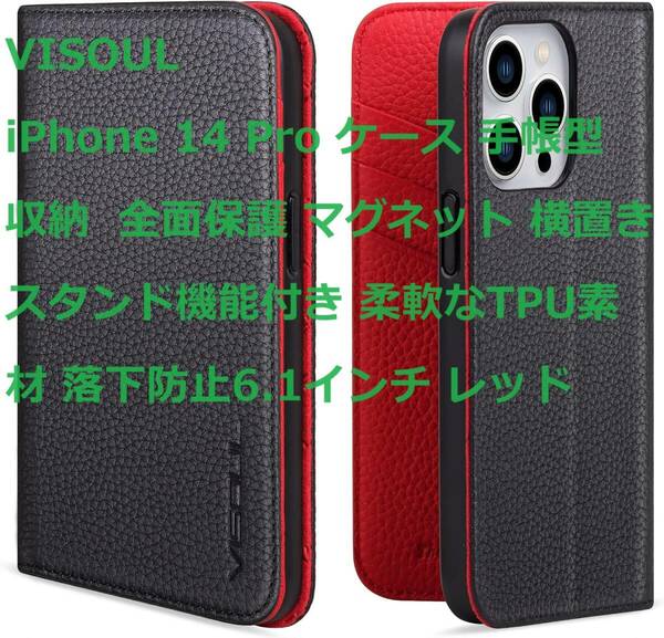 VISOUL iPhone 14 Pro ケース 手帳型 収納 全面保護 マグネット 横置きスタンド機能付き 柔軟なTPU素材 落下防止6.1インチ レッド