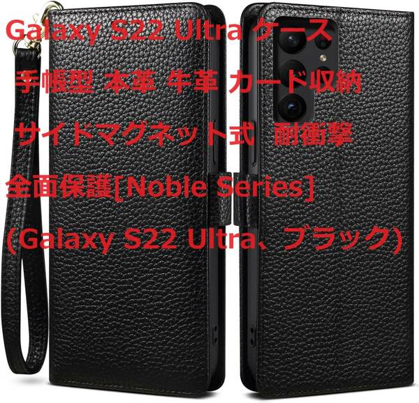 Galaxy S22 Ultra ケース 手帳型 本革 牛革 カード収納 サイドマグネット式 耐衝撃 全面保護[Noble Series](Galaxy S22 Ultra、ブラック)