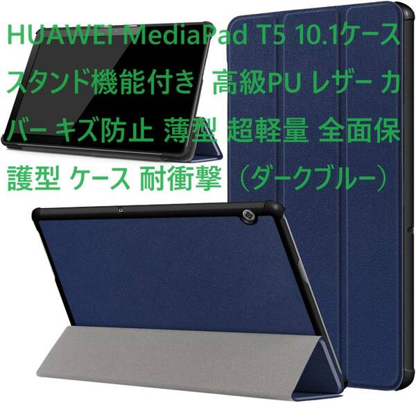 HUAWEI MediaPad T5 10.1ケース スタンド機能付き 高級PU レザー カバー キズ防止 薄型 超軽量 全面保護型 ケース 耐衝撃（ダークブルー）