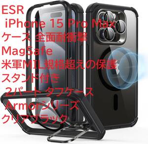 ESR iPhone 15 Pro Maxケース 全面耐衝撃 MagSafe 米軍MIL規格超えの保護 スタンド付き 2パート タフケース Armorシリーズ クリアブラック
