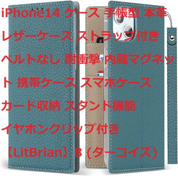 iPhone14 ケース 手帳型 本革 レザーケース ストラップ付き 内蔵マグネット イヤホンクリップ付き 【LitBrian】8 (ターコイズ)