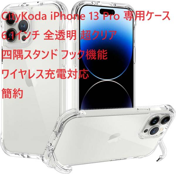 CityKoda iPhone 13 Pro 専用ケース 6.1インチ 全透明 超クリア 四隅スタンド フック機能 ワイヤレス充電対応 簡約