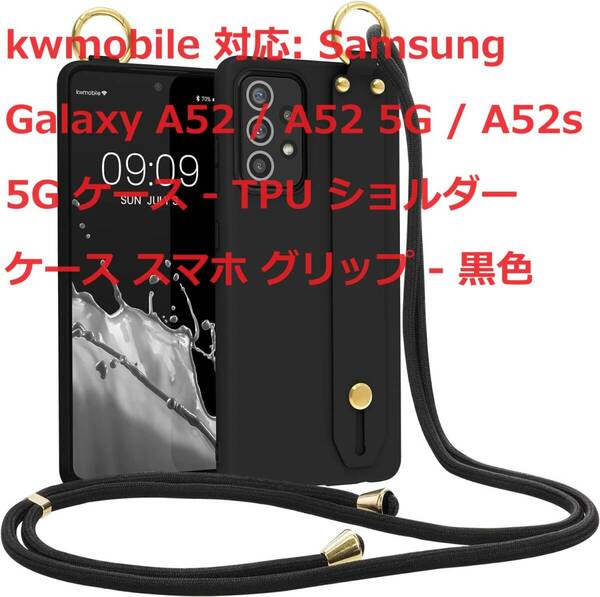kwmobile 対応: Samsung Galaxy A52 / A52 5G / A52s 5G ケース - TPU ショルダーケース スマホ グリップ - 黒色