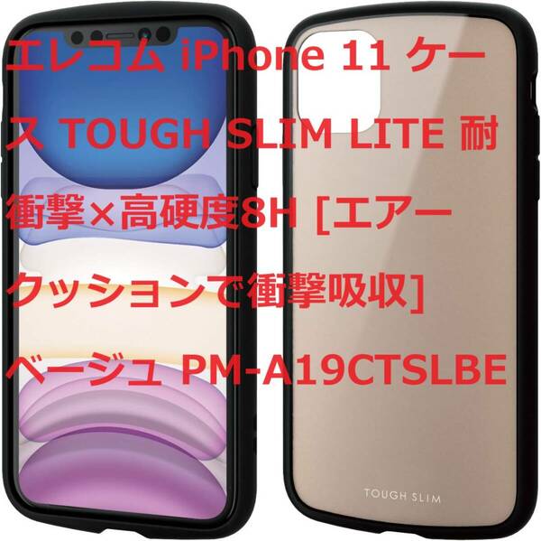 エレコム iPhone 11 ケース TOUGH SLIM LITE 耐衝撃×高硬度8H [エアークッションで衝撃吸収] ベージュ PM-A19CTSLBE