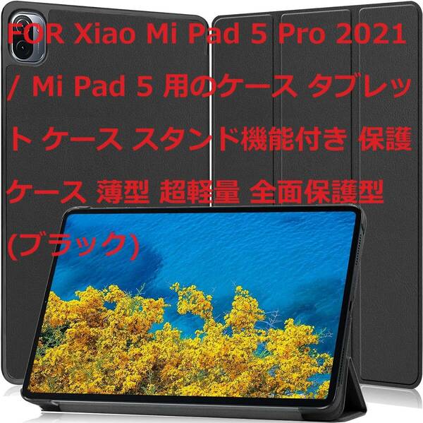FOR Xiao Mi Pad 5 Pro 2021 / Mi Pad 5 用のケース タブレット ケース スタンド機能付き 保護ケース 薄型 超軽量 全面保護型 (ブラック)