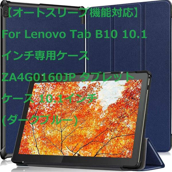【オートスリープ機能対応】For Lenovo Tab B10 10.1インチ専用ケース ZA4G0160JP タブレット ケース 10.1インチ (ダークブルー)