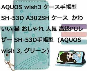 AQUOS wish3 ケース手帳型 SH-53D A302SH ケース かわいい 猫 おしゃれ 人気 高級PUレザー SH-53D手帳型 (AQUOS wish 3, グリーン)