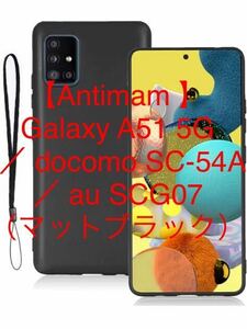 【Antimam 】Galaxy A51 5G / docomo SC-54A / au SCG07 用 ケース マットブラック 全面保護 超耐磨 持ちやすい 滑り止め すり傷防止ケース