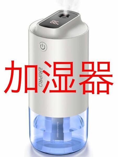 加湿器 卓上 小型 超音波加湿器 【抗菌鋼板&デジタル残量表示】 USB充電式 コードレス加湿器 2600mahバッテリー内蔵 静音 卓上加湿器 除菌 