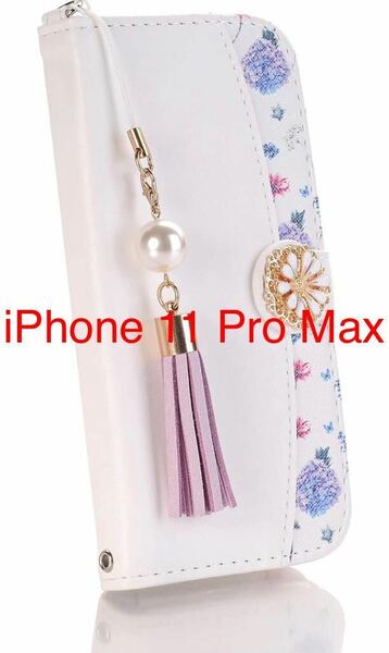 iphone11 Pro Max ケース （6.5インチ） 手帳型ケース可愛いストラップ付き スタンド機能付き マグネット開閉 カード収納