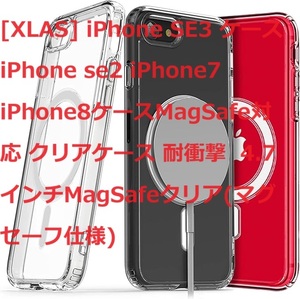 [XLAS] iPhone SE3 ケース iPhone se2 iPhone7 iPhone8ケースMagSafe対応 クリアケース 耐衝撃 4.7インチMagSafeクリア(マグセーフ仕様)
