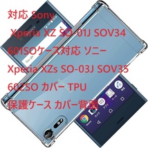 対応 Sony Xperia XZ SO-01J SOV34 601SOケース対応 ソニー Xperia XZs SO-03J SOV35 602SO カバー TPU 保護ケース カバー背面_画像1