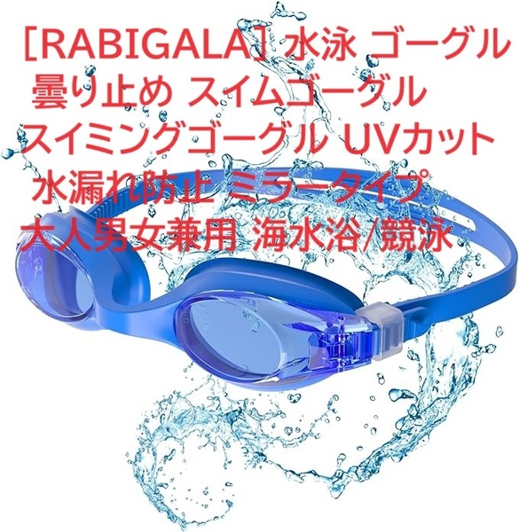 [RABIGALA] 水泳 ゴーグル 曇り止め スイムゴーグル スイミングゴーグル UVカット 水漏れ防止 ミラータイプ 大人男女兼用 海水浴/競泳