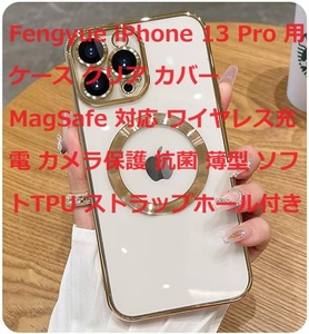 Fengyue iPhone 13 Pro 用 ケース クリア カバー MagSafe 対応 ワイヤレス充電 カメラ保護 抗菌 薄型 ソフトTPU ストラップホール付き
