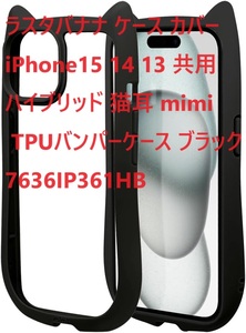 ラスタバナナ ケース カバー iPhone15 14 13 共用 ハイブリッド 猫耳 mimi TPUバンパーケース ブラック 7636IP361HB