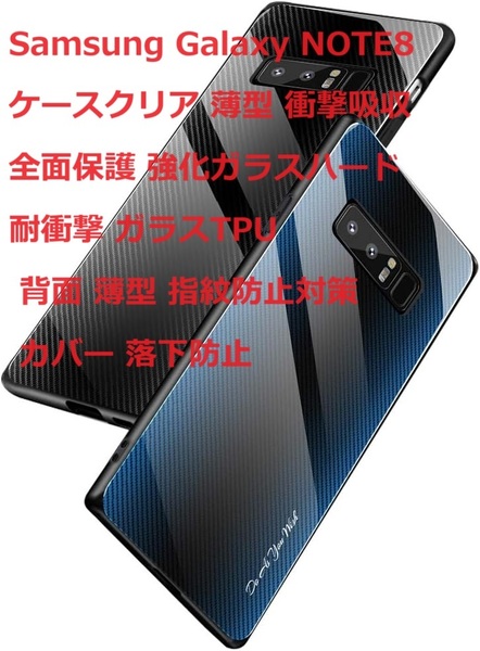 Samsung Galaxy NOTE8 ケースクリア 薄型 衝撃吸収 全面保護 強化ガラスハード 耐衝撃 ガラスTPU 背面 薄型 指紋防止対策 カバー 落下防止