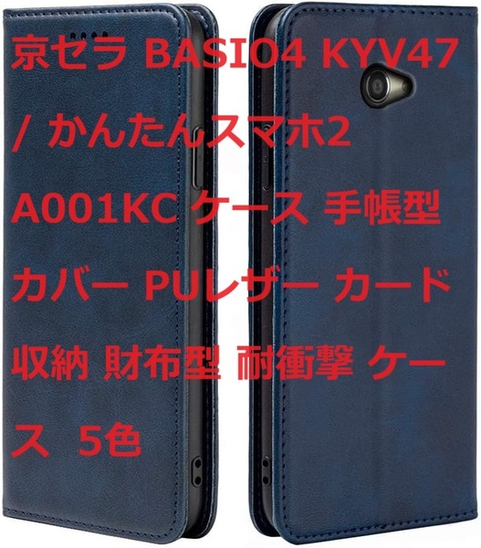 京セラ BASIO4 KYV47 / かんたんスマホ2 A001KC ケース 手帳型 カバー PUレザー カード収納 財布型 耐衝撃 ケース 5色