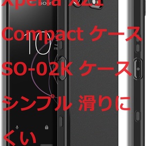 Xperia XZ1 Compact ケース SO-02K ケース シンプル 滑りにくい ソフト マット仕上げ TPU シリコン ボタン押しやすいブラック 透明性ない