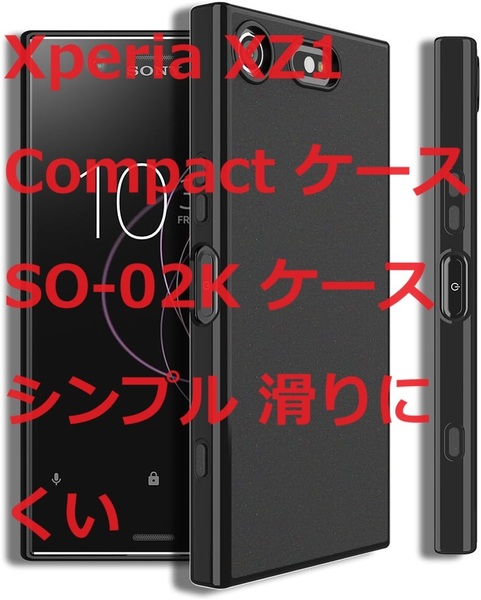 Xperia XZ1 Compact ケース SO-02K ケース シンプル 滑りにくい ソフト マット仕上げ TPU シリコン ボタン押しやすいブラック 透明性ない