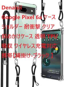 Denaisii Google Pixel 6a ケース ショルダー 耐衝撃 クリア 斜めかけケース 透明 TPU 吸収 ワイヤレス充電対応 携帯【縄掛け-ブラック 】