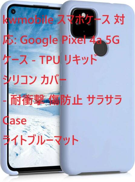 kwmobile スマホケース 対応: Google Pixel 4a 5G ケース - TPU リキッド シリコン カバー - 耐衝撃 傷防止 サラサラ Case