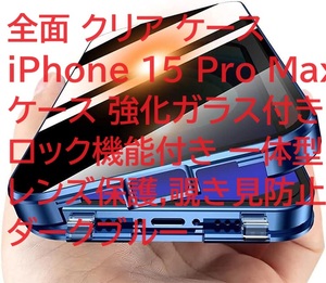 全面 クリア ケース iPhone 15 Pro Max ケース 強化ガラス付き ロック機能付き 一体型レンズ保護,覗き見防止-ダークブルー