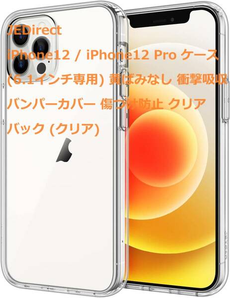 JEDirect iPhone12 / iPhone12 Pro ケース (6.1インチ専用) 黄ばみなし 衝撃吸収 バンパーカバー 傷つけ防止 クリアバック (クリア)