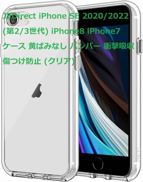 JEDirect iPhone SE 2020/2022 (第2/3世代) iPhone8 iPhone7 ケース 黄ばみなし バンパー 衝撃吸収 傷つけ防止 (クリア)