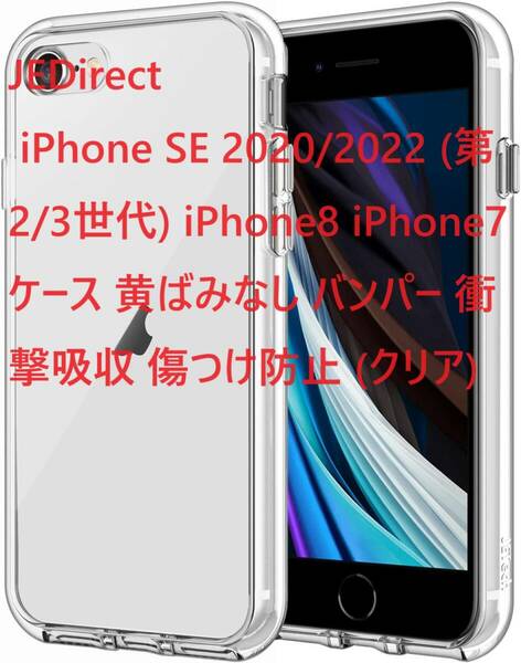 JEDirect iPhone SE 2020/2022 (第2/3世代) iPhone8 iPhone7 ケース 黄ばみなし バンパー 衝撃吸収 傷つけ防止 (クリア)