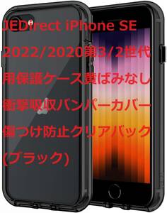 JEDirect iPhone SE 2022/2020第3/2世代用保護ケース黄ばみなし衝撃吸収バンパーカバー傷つけ防止クリアバック (ブラック)