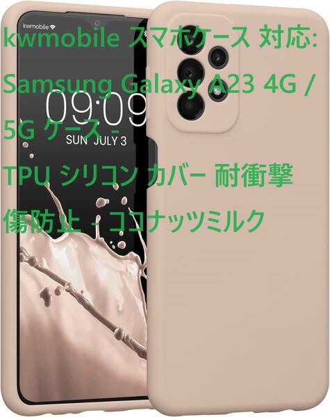 kwmobile スマホケース 対応: Samsung Galaxy A23 4G / 5G ケース - TPU シリコン カバー 耐衝撃 傷防止 - ココナッツミルク