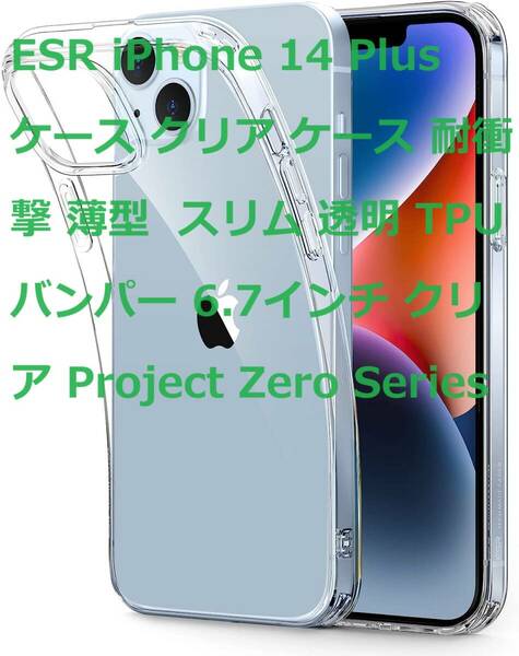 ESR iPhone 14 Plus ケース クリア ケース 耐衝撃 薄型 スリム 透明 TPUバンパー 6.7インチ クリア Project Zero Series