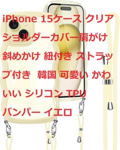 iPhone 15ケース クリア ショルダーカバー肩がけ 斜めかけ 紐付き ストラップ付き 韓国 可愛い かわいい シリコン TPU バンパー イエロ