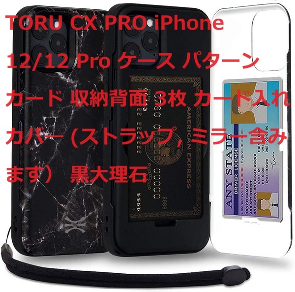 TORU CX PRO iPhone 12/12 Pro ケース パターン カード 収納背面 3枚 カード入れ カバ― (ストラップ, ミラー含みます） 黒大理石