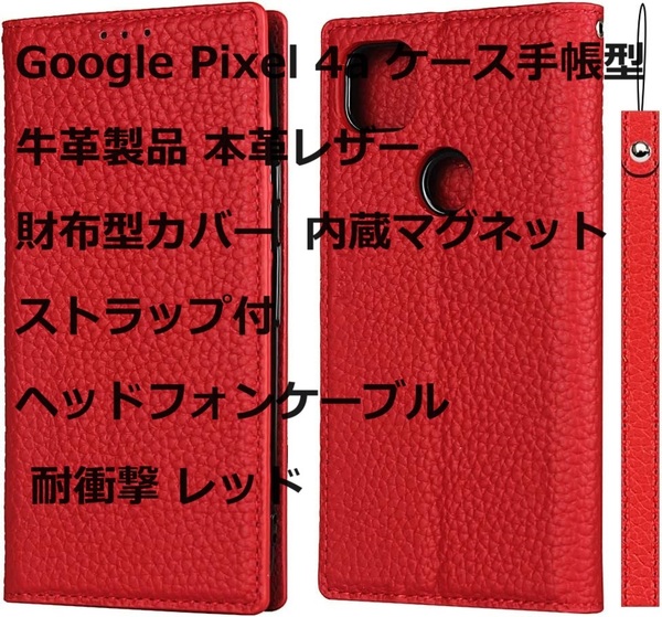 Google Pixel 4a ケース手帳型 牛革製品 本革レザー財布型カバー 内蔵マグネット ストラップ付 ヘッドフォンケーブル 耐衝撃 レッド