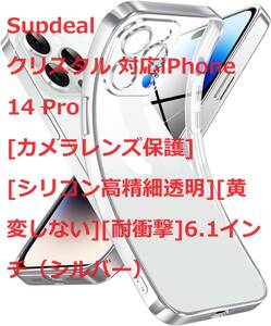 Supdeal クリスタル 対応iPhone 14 Pro，[カメラレンズ保護][シリコン高精細透明][黄変しない][耐衝撃]6.1インチ（シルバー）