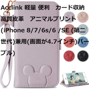 Acclink 軽量 便利　カード収納 高質皮革　アニマルプリント　(iPhone 8/7/6s/6 /SE (第二世代)兼用(画面が4.7インチ)パープル)