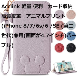 Acclink light weight convenience card storage height quality leather animal print (iPhone 8/7/6s/6 /SE ( second generation ) combined use ( screen .4.7 -inch ) purple )