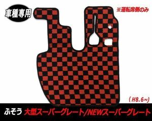  floor mat truck Fuso Super Great H8.6~H29.4 large interior slipping stop pair mat for driver`s seat black x red check M009