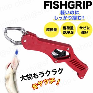 フィッシュクリップ　最大荷重20キロでジギングロッドとセットで使える魚プライヤー