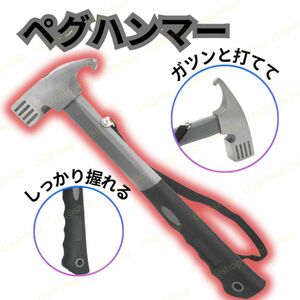 ペグハンマー　キャンプ用品の必需品でグランピングやタープテント張りに使うペグ抜き ペグハンマー ハンマー ペグ抜き テント 金槌