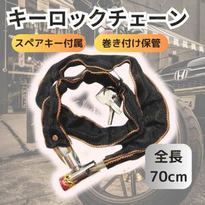 自転車 鍵　キーチェーンロック、ワイヤーロック盗難防止カギチェインキーロック バイクキー　 匿名配送