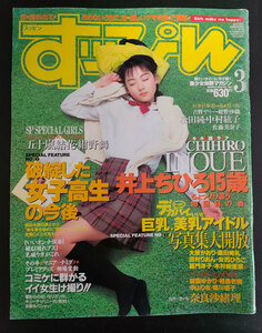 すっぴん　No.140 1998.3 奈良沙織理　松田純　井上ちひろ ほか　　送料無料